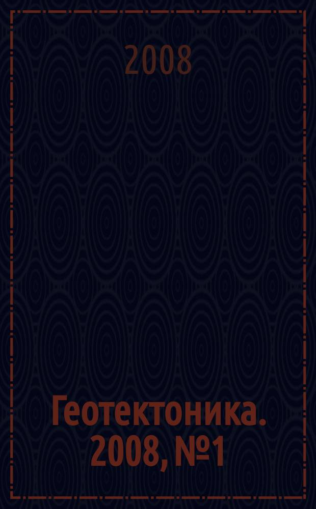 Геотектоника. 2008, № 1