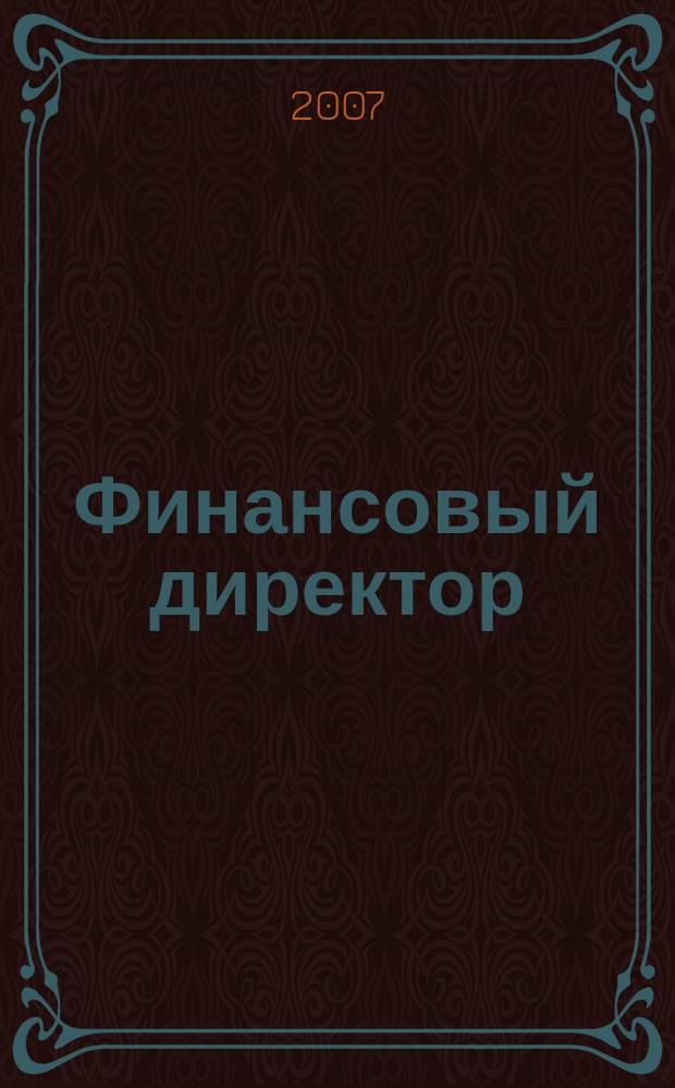 Финансовый директор : Практ. журн. по упр. финансами предприятия. 2007, № 12 (66)