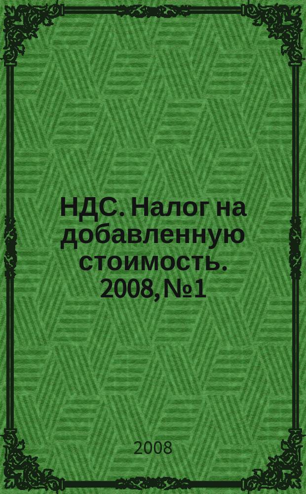 НДС. Налог на добавленную стоимость. 2008, № 1