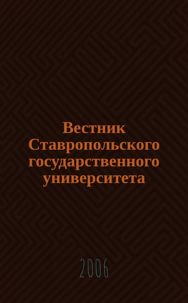 Вестник Ставропольского государственного университета : Ежекварт. науч. журн. СГУ. Вып. 46, ч. 2