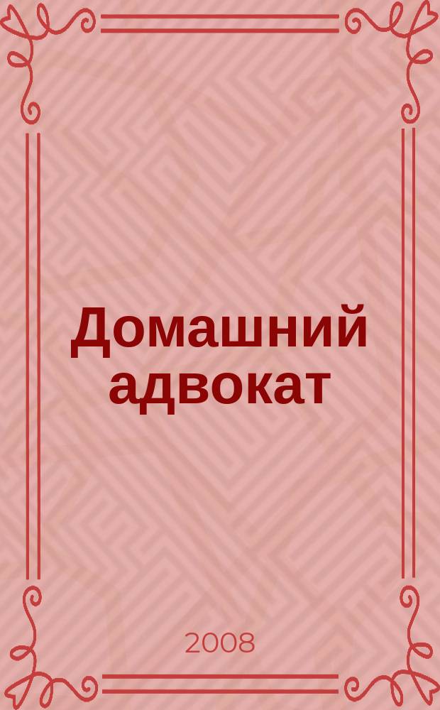 Домашний адвокат : Беспл. юрид. консультация. 2008, № 2 (382)