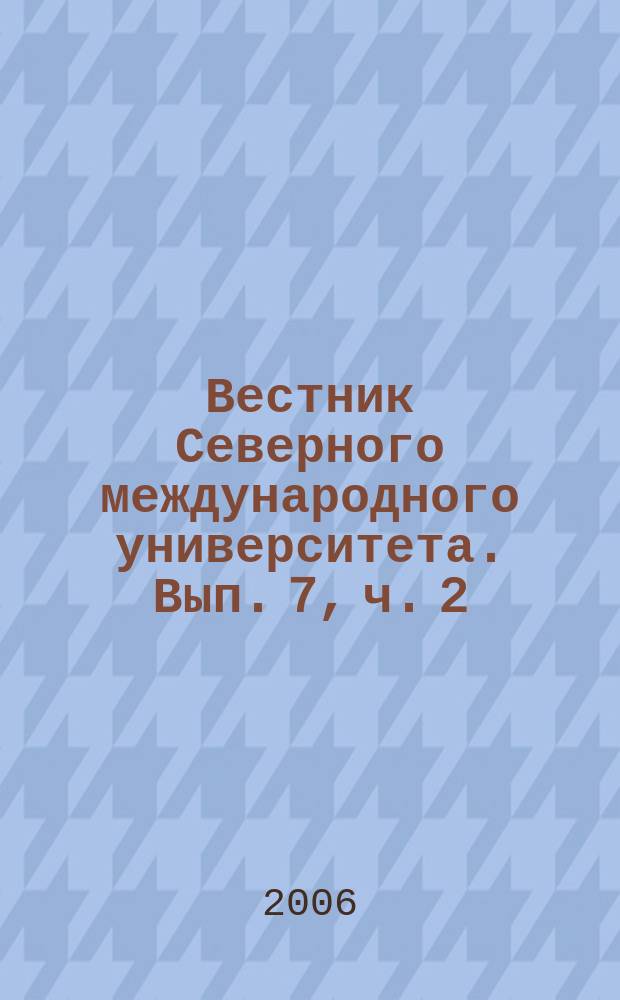 Вестник Северного международного университета. Вып. 7, ч. 2