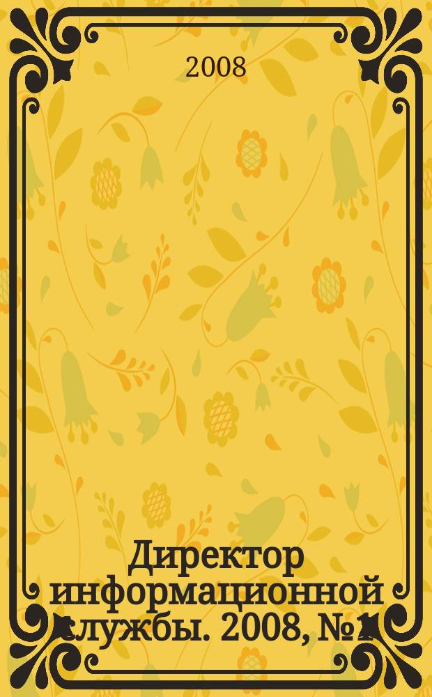 Директор информационной службы. 2008, № 1
