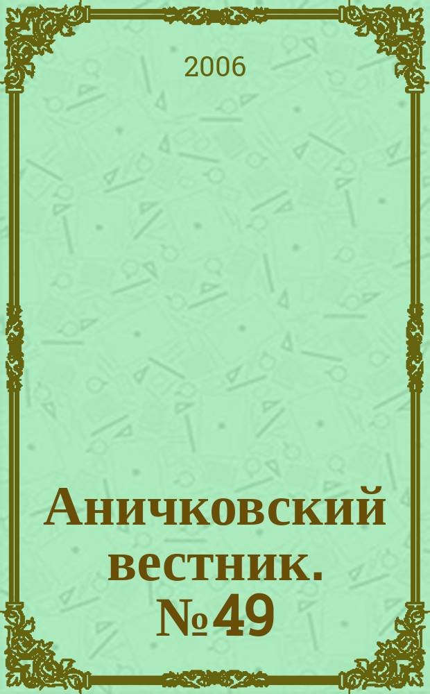 Аничковский вестник. № 49 : Многоликий Петербург