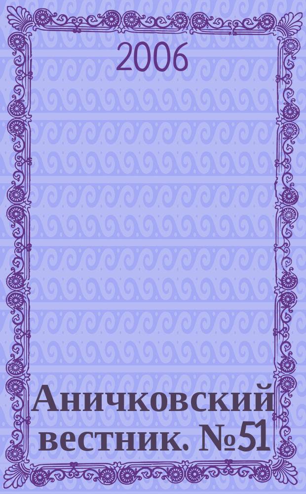 Аничковский вестник. № 51 : Математика и физика. Информатика. Геология. Психология