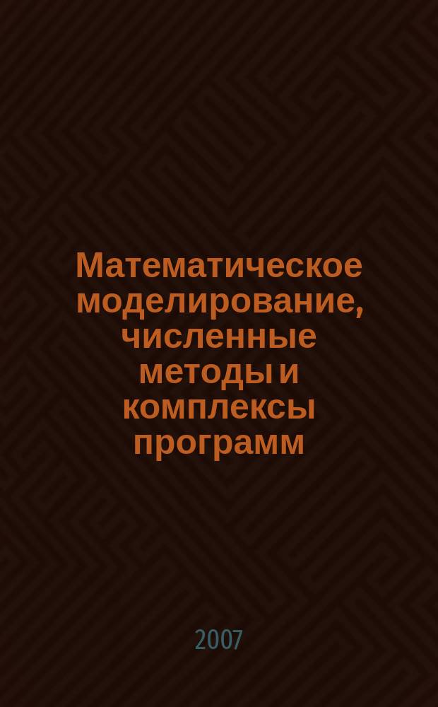Математическое моделирование, численные методы и комплексы программ : Межвуз. темат. сб. тр. Вып. 13