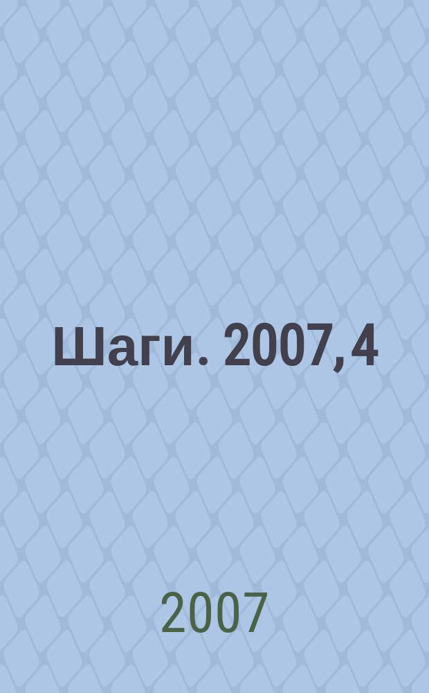 Шаги. 2007, 4
