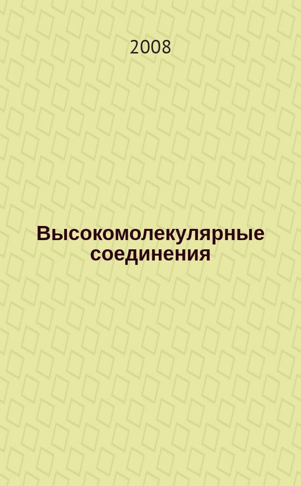 Высокомолекулярные соединения : Журн. теорет. и эксперим. химии и физики высокомолекуляр. соединений. Т. 50, № 1