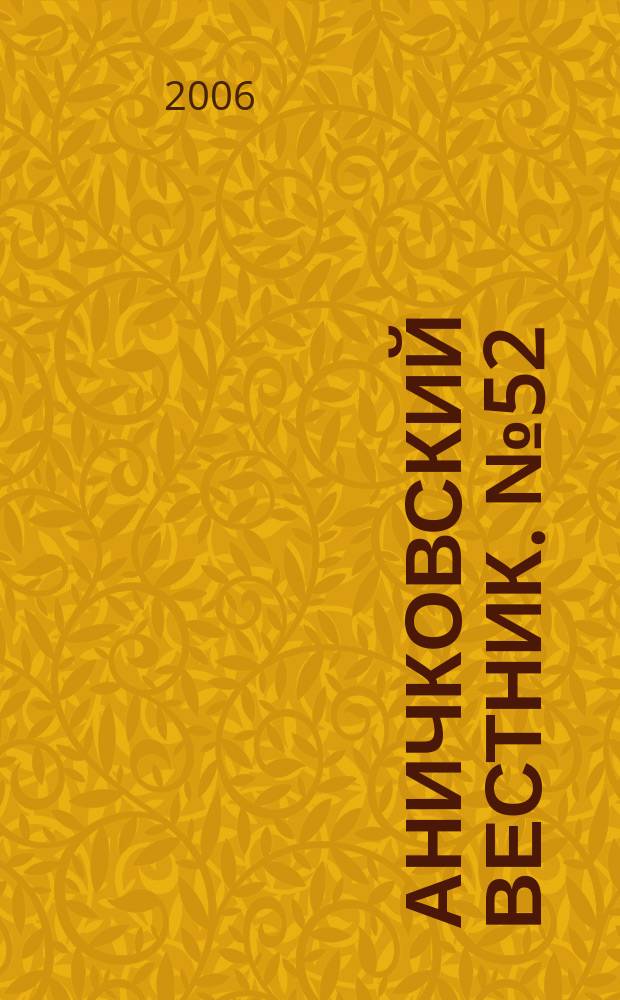 Аничковский вестник. № 52 : История. Правоведение и экономика