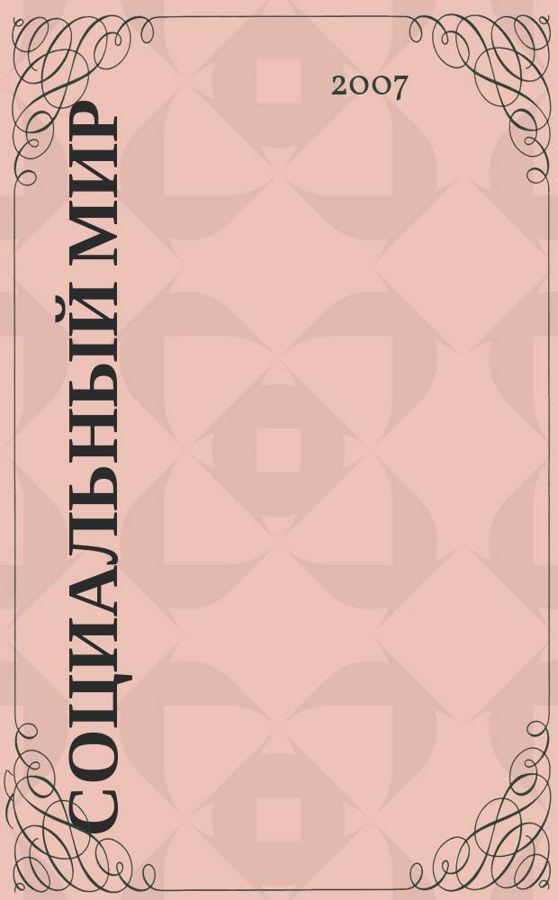 Социальный мир : Еженед. информ.-аналит. журн. Еженедельник. 2007, № 48 (276)