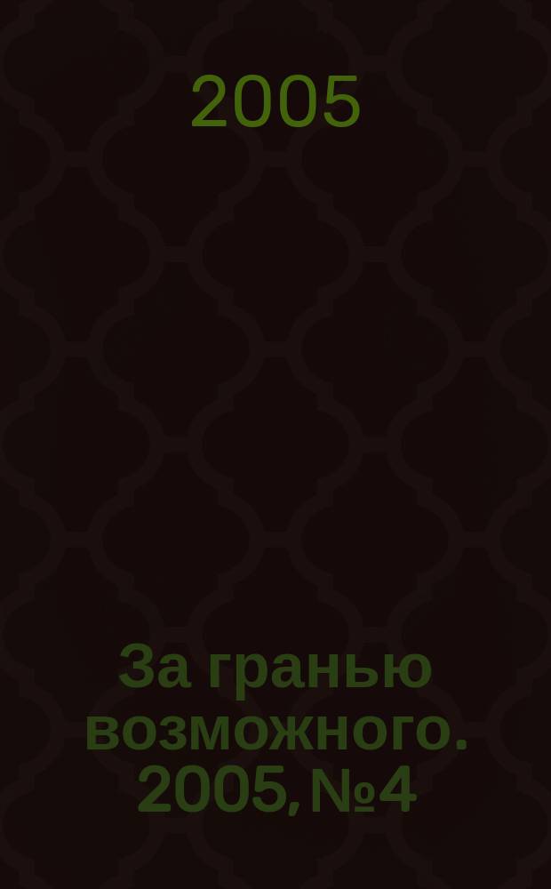 За гранью возможного. 2005, № 4