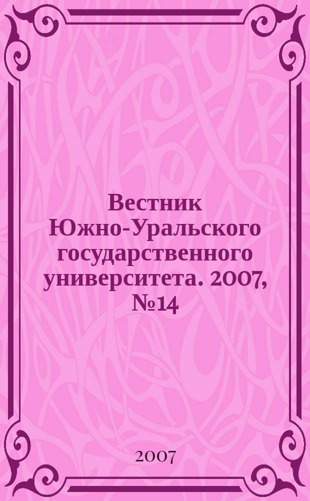 Вестник Южно-Уральского государственного университета. 2007, № 14 (86)