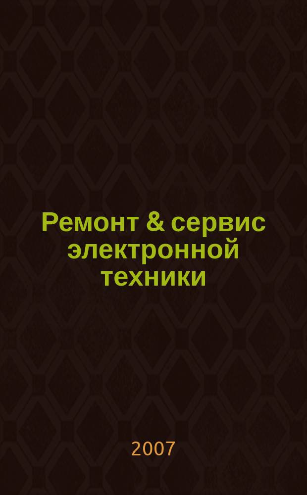 Ремонт & сервис электронной техники : Ежемес. науч.-техн. журн. 2007, № 7 (106)