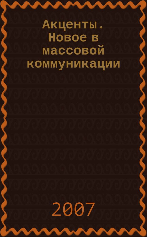 Акценты. Новое в массовой коммуникации : альманах. 2007, вып. 3/4 (66/67)