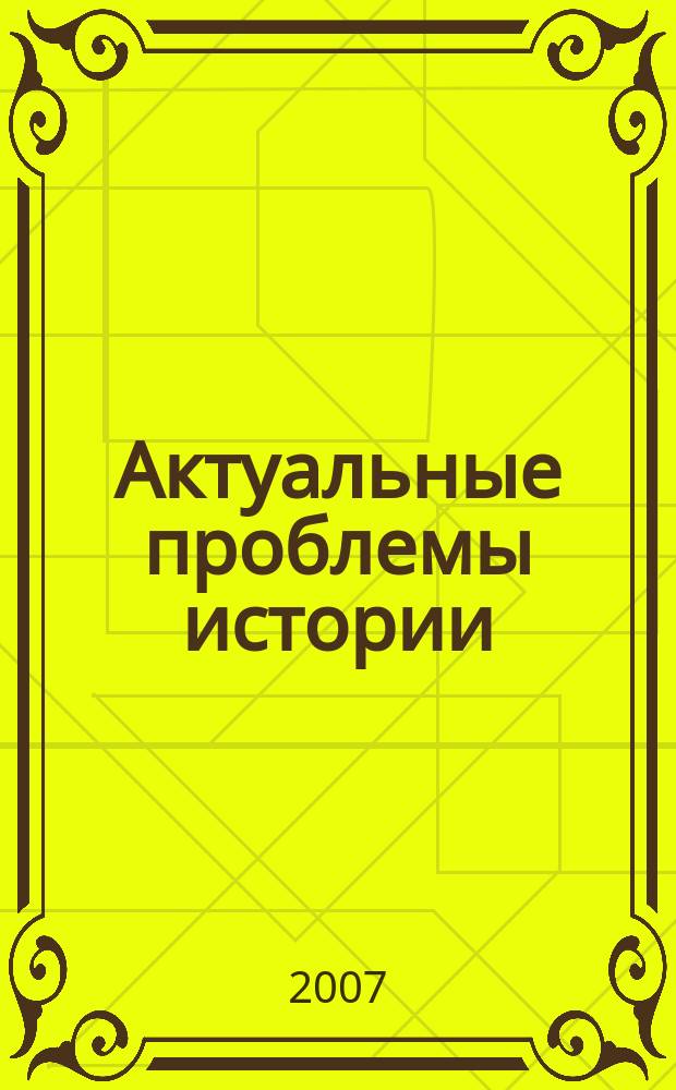 Актуальные проблемы истории : сборник статей. Вып. 1