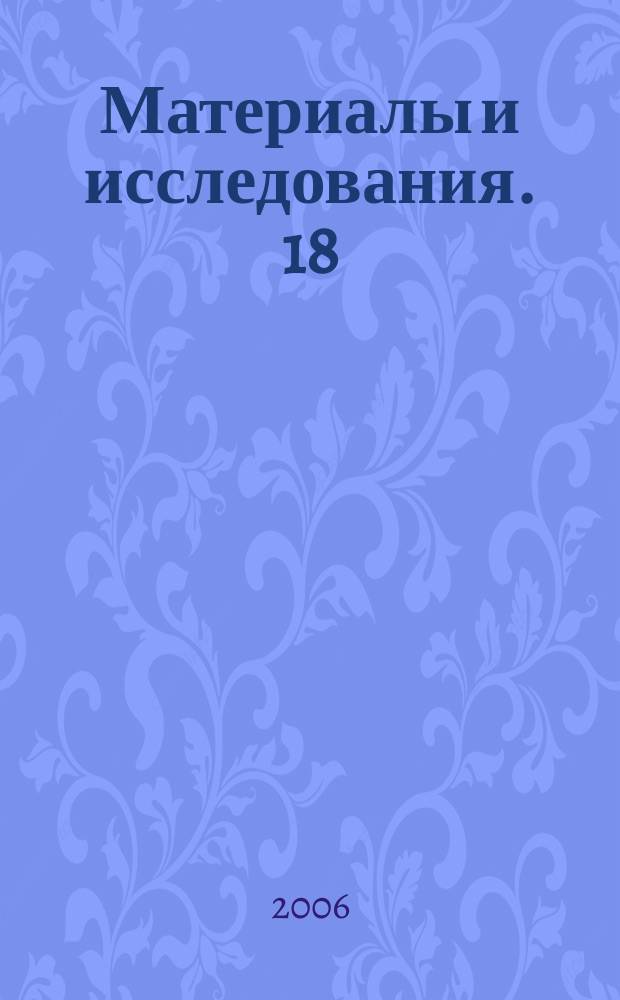 Материалы и исследования. 18 : Декоративно-прикладное искусство Западной Европы
