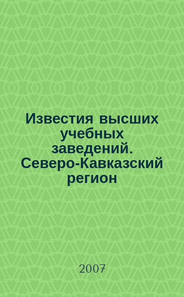 Известия высших учебных заведений. Северо-Кавказский регион : Науч.-образоват. и прикл. журн. 2007, № 6 (142)