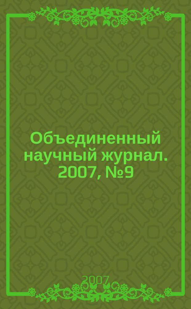 Объединенный научный журнал. 2007, № 9 (197)