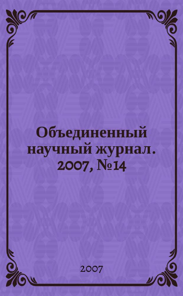 Объединенный научный журнал. 2007, № 14 (202)