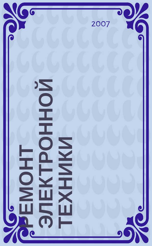 Ремонт электронной техники : Журн. для профессионалов. 2007, № 6