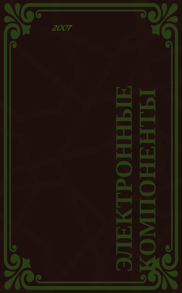 Электронные компоненты : Реклама. Прайс-листы. Описания. Параметры. Характеристики. Рекомендации. Обзоры. Ст. Библиогр. Аннот. Журн. 2007, № 9