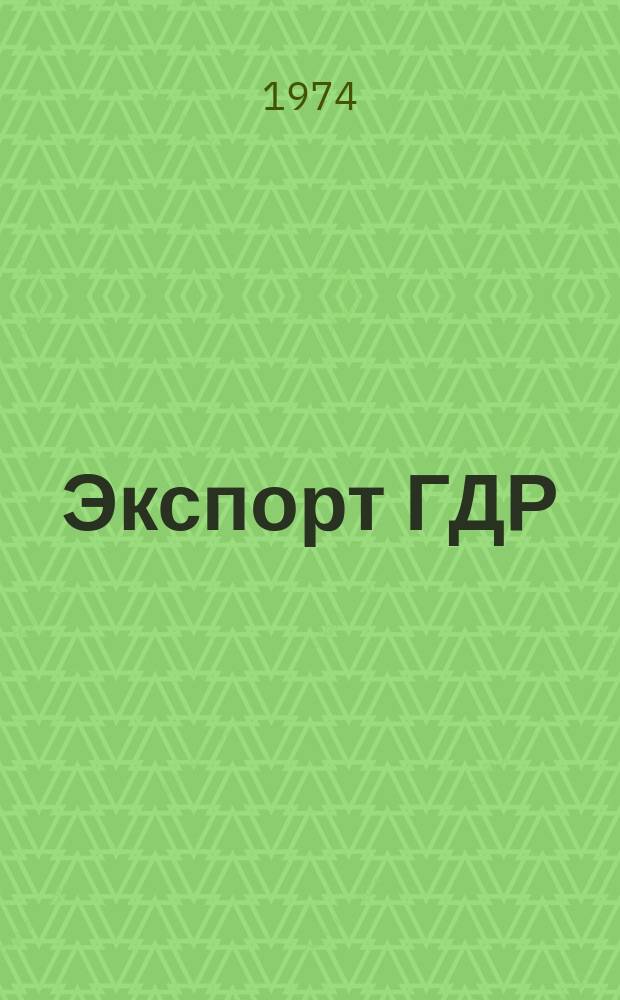 Экспорт ГДР : Изд. о-ва Интервербунг Германской Демократической Республики. 1974, 12 : (Сельскохозяйственная и продовольственная техника)