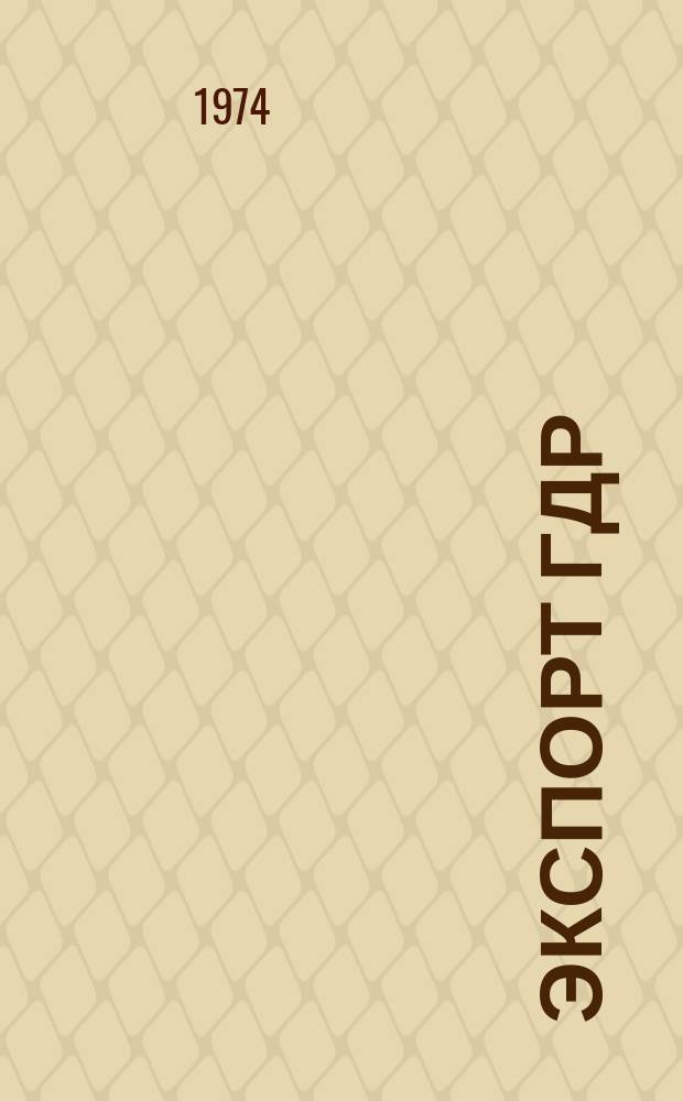 Экспорт ГДР : Изд. о-ва Интервербунг Германской Демократической Республики. 1974, 19 : (Asccobloc)