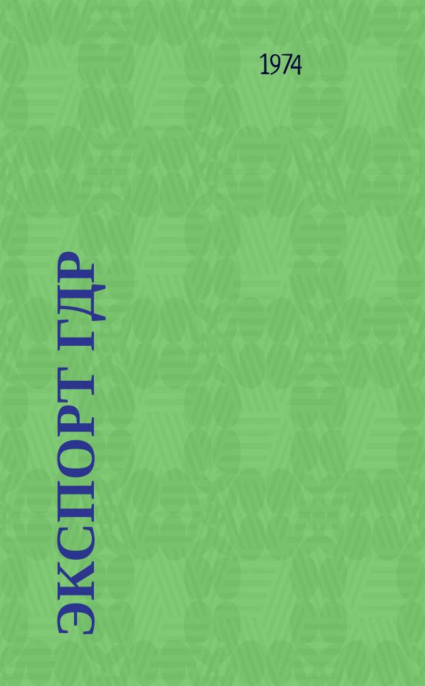 Экспорт ГДР : Изд. о-ва Интервербунг Германской Демократической Республики. 1974, 28 : (Грузовые автомашины)