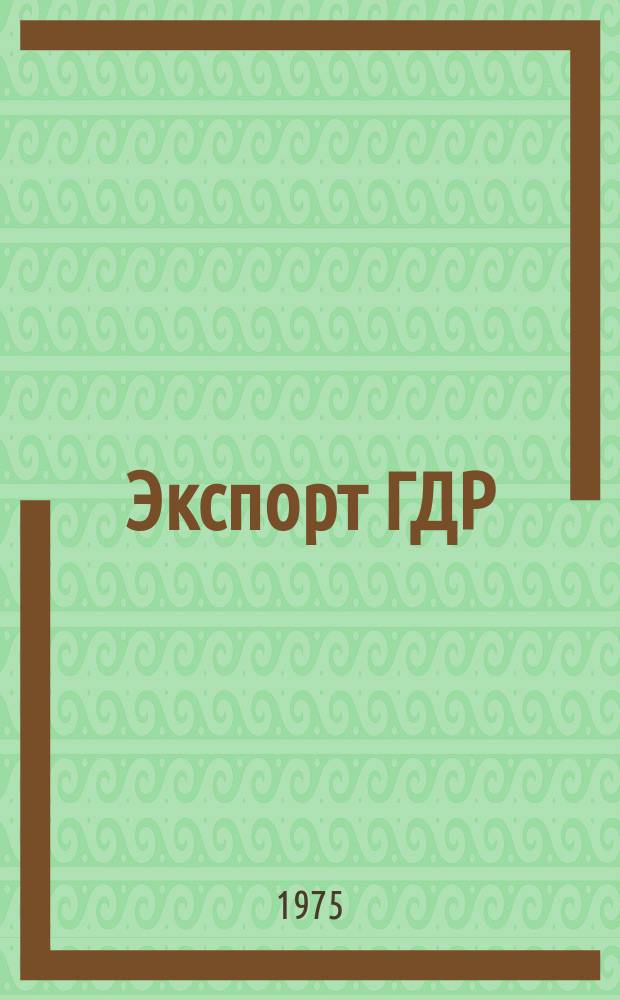Экспорт ГДР : Изд. о-ва Интервербунг Германской Демократической Республики. 1975, 11 : (ИЛКА - журнал)
