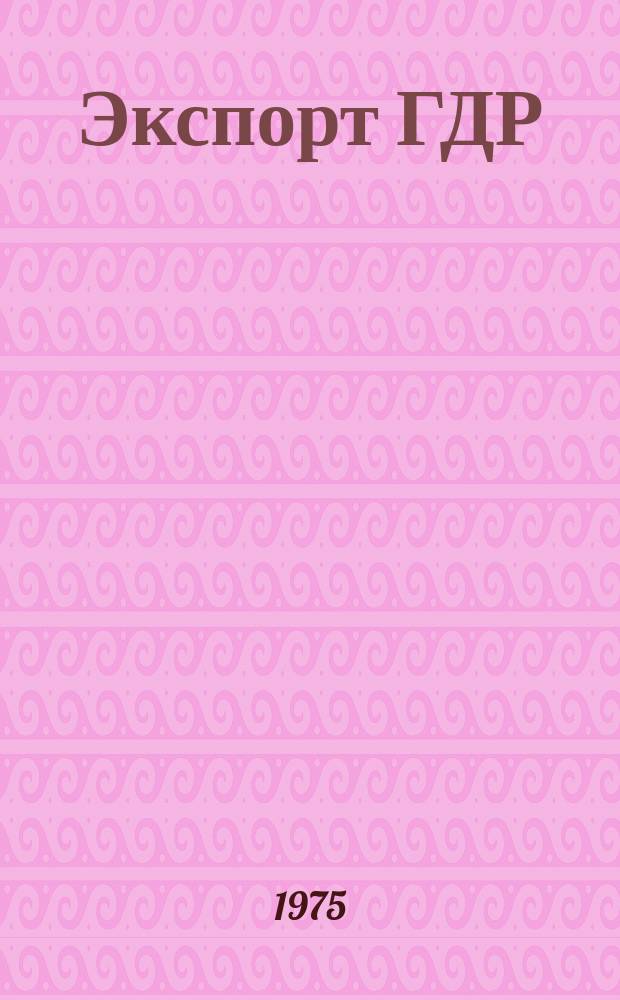Экспорт ГДР : Изд. о-ва Интервербунг Германской Демократической Республики. 1975, 17 : (Красители и средства отделки текстиля)