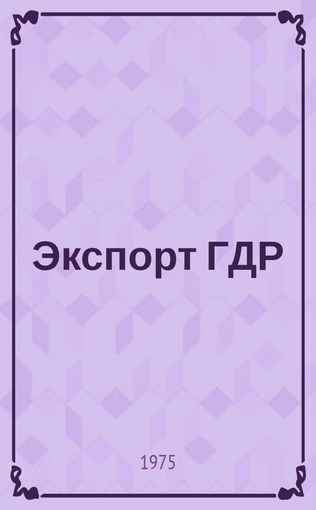 Экспорт ГДР : Изд. о-ва Интервербунг Германской Демократической Республики. 1975, 24 : (Пластмассы и эластомеры из Шкопау)