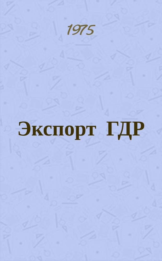 Экспорт ГДР : Изд. о-ва Интервербунг Германской Демократической Республики. 1975, №28 : (Прокатные станы)