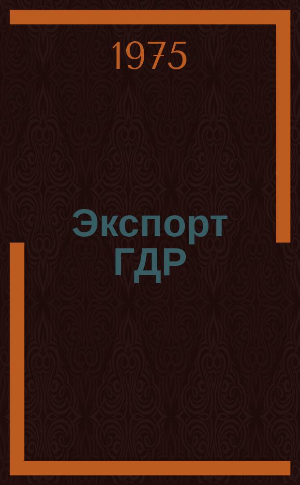 Экспорт ГДР : Изд. о-ва Интервербунг Германской Демократической Республики. 1975, 40 : (Народный нефтехимический комбинат Шведт ГДР)