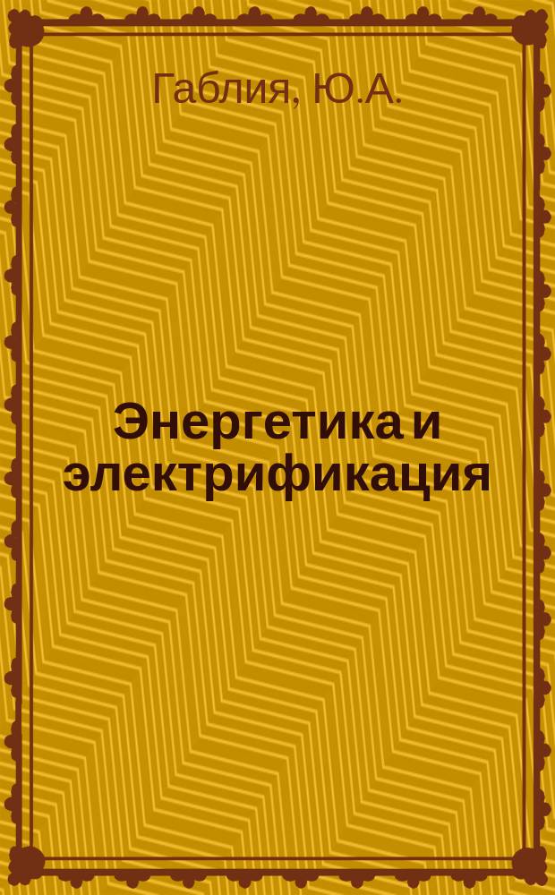 Энергетика и электрификация : Обзор. информ. Передовой произв. опыт. 1985, Вып.1 : Индустриальное производство высокоэффективных строительных конструкций на предприятиях ВПО "Союзэнергостройпром" для энергостроительства