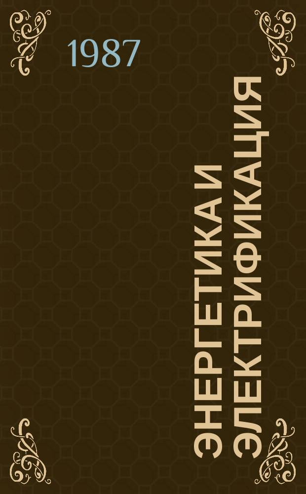 Энергетика и электрификация : Обзор. информ. Передовой произв. опыт. 1987, Вып.1 : Защитно-декоративные покрытия железобетонных строительных конструкций в энергетике