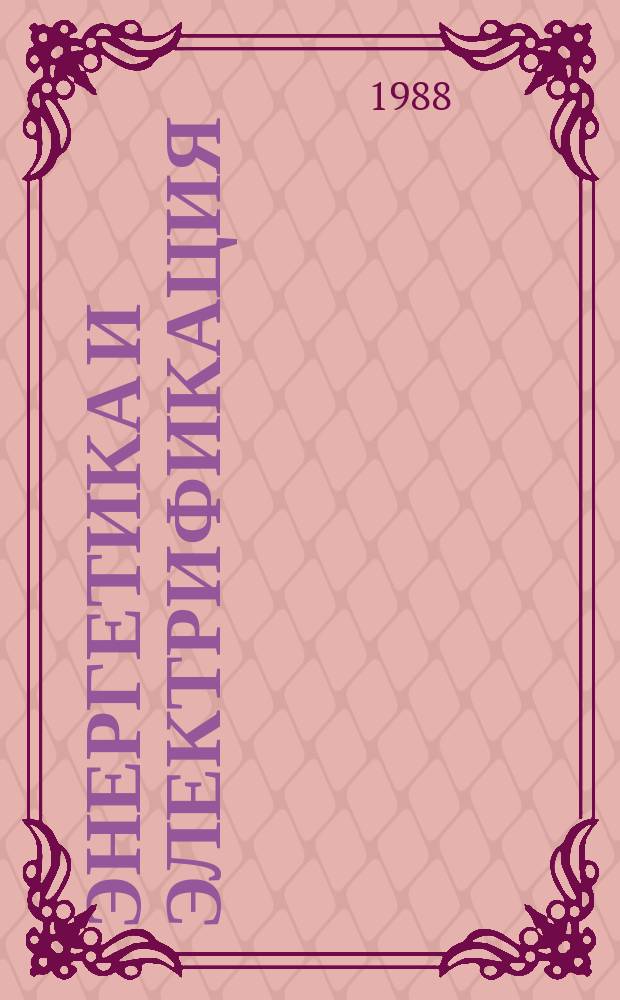 Энергетика и электрификация : Обзор. информ. Передовой произв. опыт. 1988, Вып.2 : Отделка фасадных поверхностей ограждающих конструкций