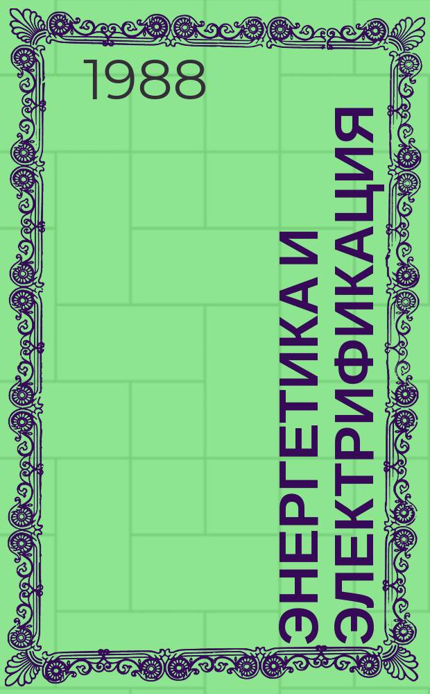 Энергетика и электрификация : Обзор. информ. Передовой произв. опыт. 1988, Вып.3 : Резервы надежности и долговечности железобетонных конструкций заводского изготовления