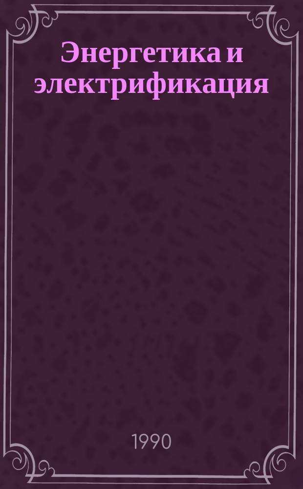 Энергетика и электрификация : Обзор. информ. Передовой произв. опыт. 1990, Вып.6 : Использование силикатных покрытий в энергетическом строительстве