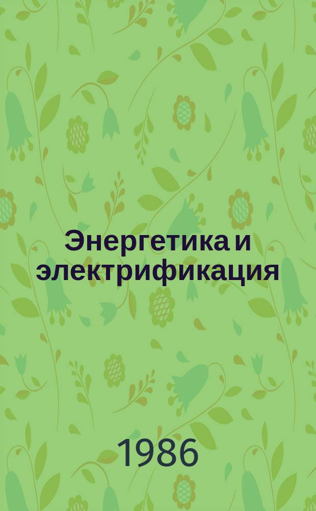 Энергетика и электрификация : Обзор. информ. Передовой произв. опыт. 1986, Вып.1 : Строительство ВЛ 0,4-10 кВ сельскохозяйственного назначения