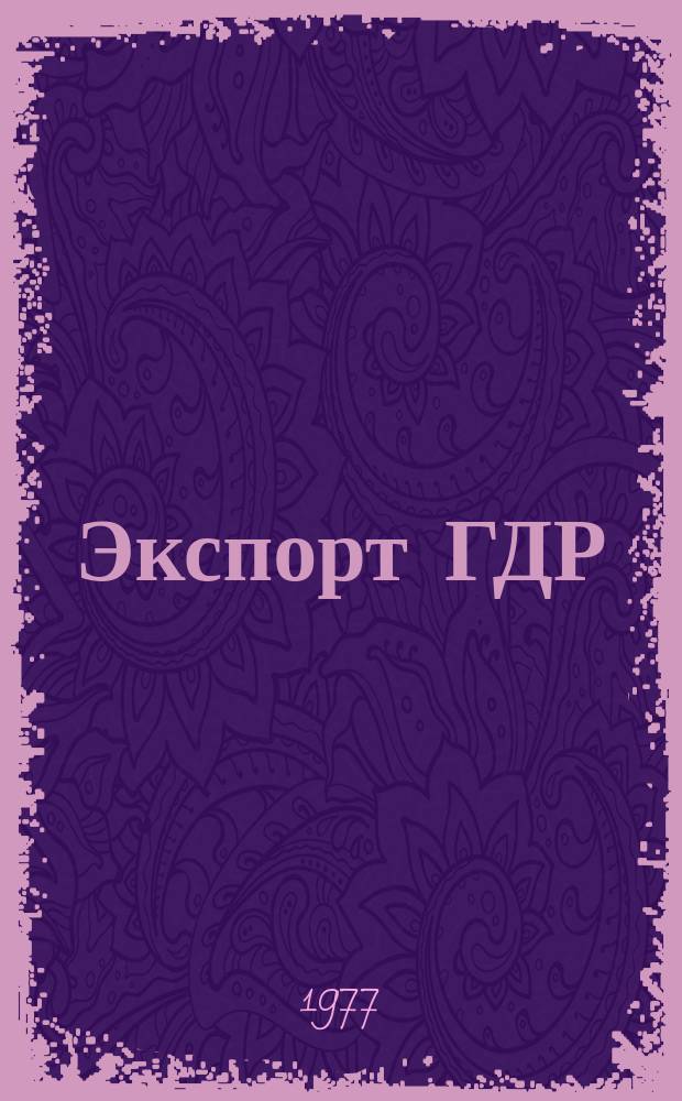 Экспорт ГДР : Изд. о-ва Интервербунг Германской Демократической Республики. 1977, 1 : Холодильники и кондиционеры
