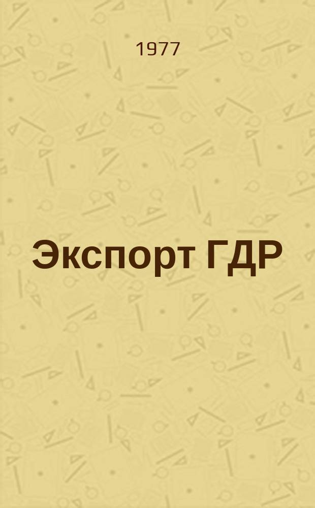 Экспорт ГДР : Изд. о-ва Интервербунг Германской Демократической Республики. 1977, 14 : Машины по переработке пластмасс и эластомеров