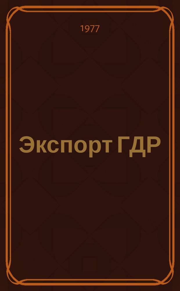 Экспорт ГДР : Изд. о-ва Интервербунг Германской Демократической Республики. 1977, 15 : Пластмассы и эластомеры из Шкопау