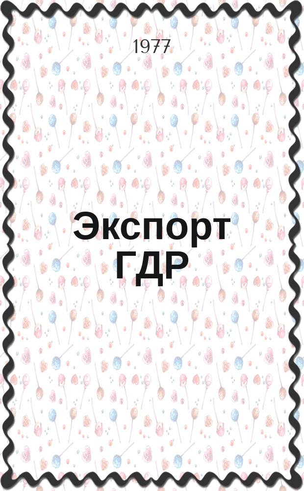 Экспорт ГДР : Изд. о-ва Интервербунг Германской Демократической Республики. 1977, 18 : (Средства связи)