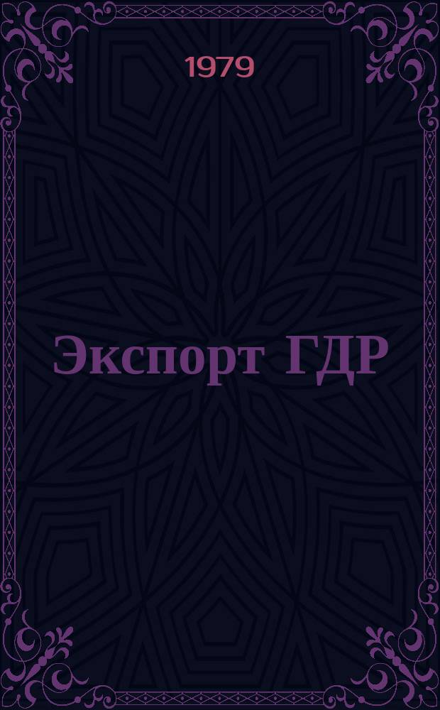 Экспорт ГДР : Изд. о-ва Интервербунг Германской Демократической Республики. 1979, 1 : (Вентиляционная и холодильная техника)