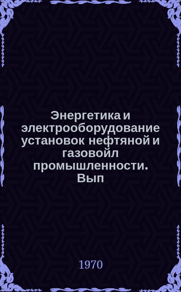 Энергетика и электрооборудование установок нефтяной и газовойл промышленности. Вып.1 : Электроснабжение и оборудование распределительных устройств высокого напряжения