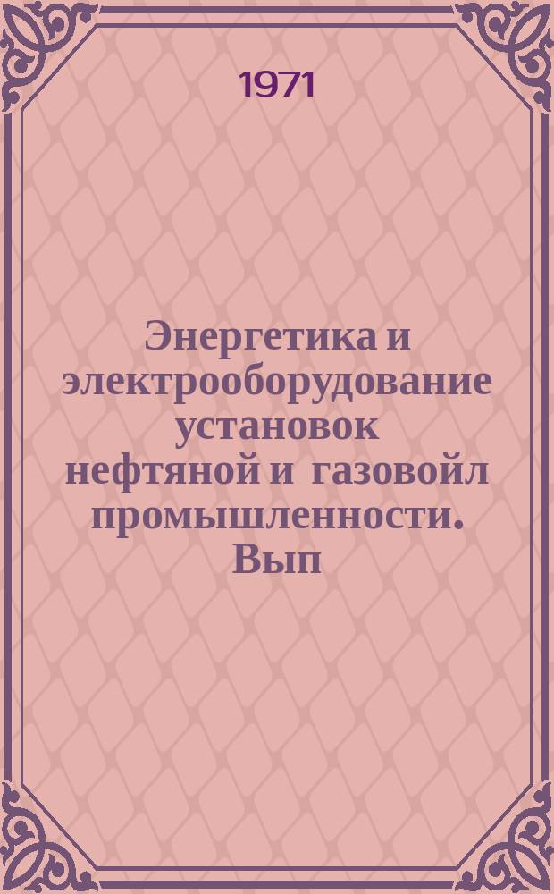 Энергетика и электрооборудование установок нефтяной и газовойл промышленности. Вып.3 : Электрооборудование установок погружных электронасосов, буровых установок и установок для транспорта нефти