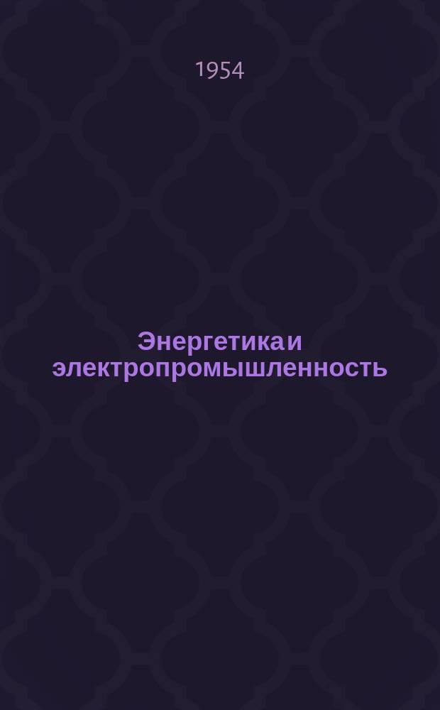 Энергетика и электропромышленность : Библиогр. указатель текущей отечеств. литературы