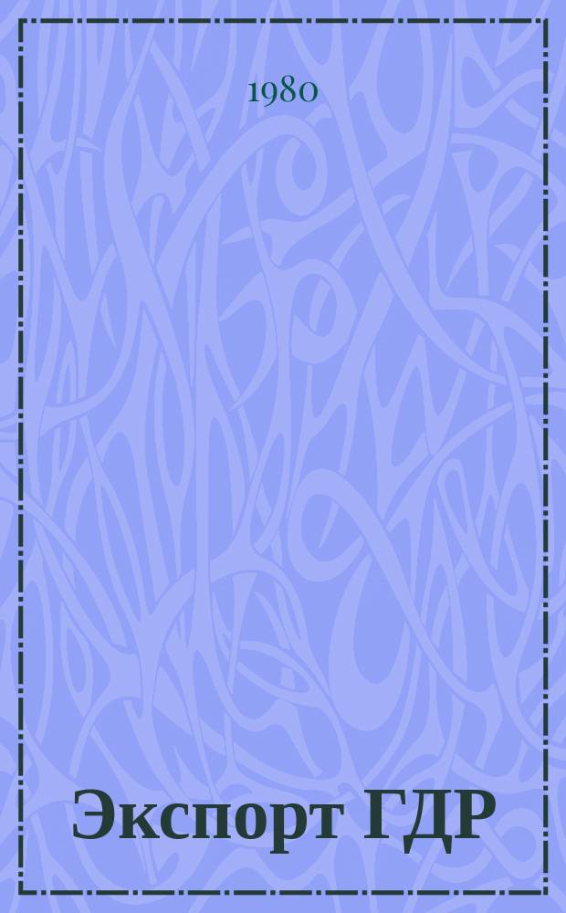 Экспорт ГДР : Изд. о-ва Интервербунг Германской Демократической Республики. 1980, 5 : (Карьерное оборудование и оборудование для переработки угля)