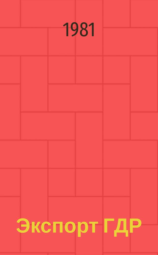 Экспорт ГДР : Изд. о-ва Интервербунг Германской Демократической Республики. 1981, 2 : (Холодильники и кондиционеры. 1981)