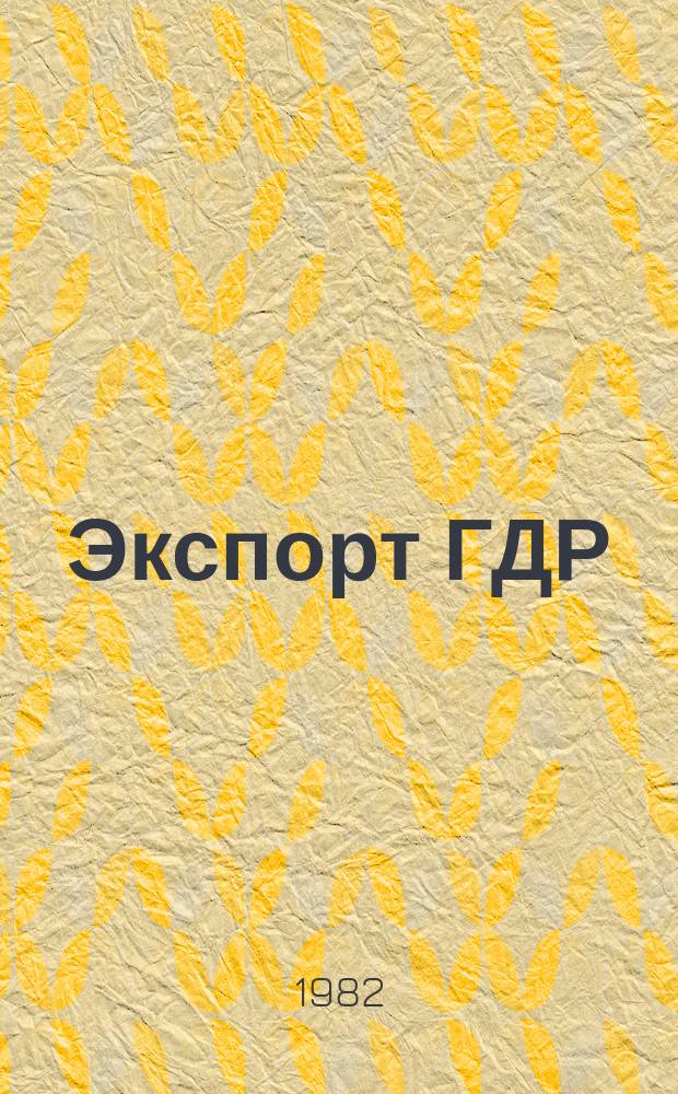 Экспорт ГДР : Изд. о-ва Интервербунг Германской Демократической Республики. 1981, 15 : (Электротехника)